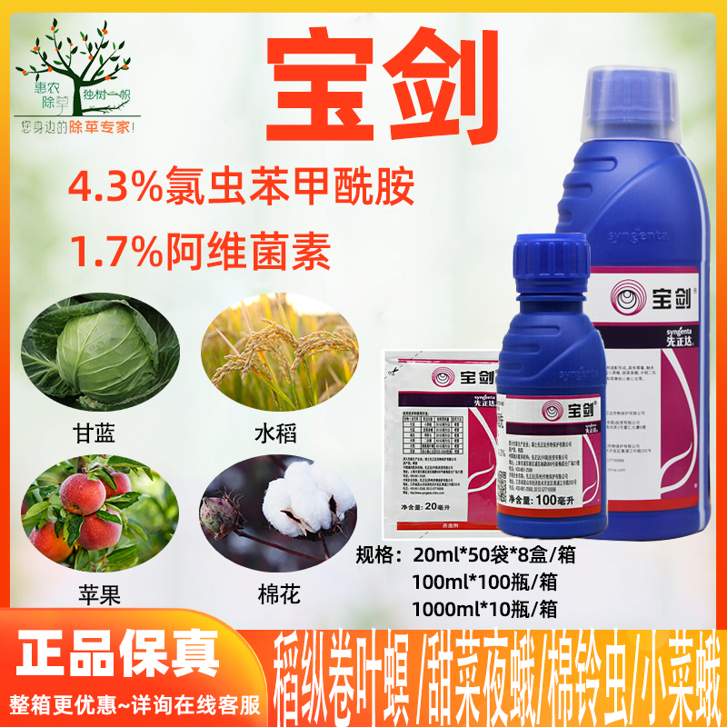 宝剑先正达杀虫剂阿维氯苯酰甜