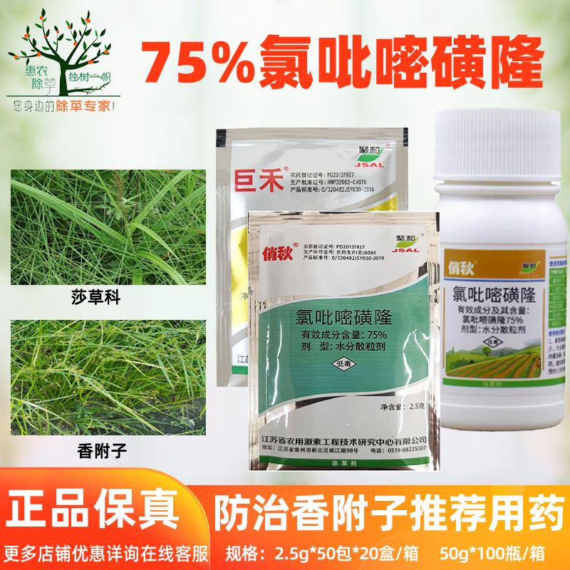 氯吡嘧磺隆香75%除香附子阔叶草
