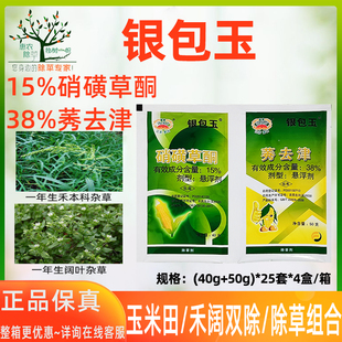 农药 富田银包玉超手 莠去津硝磺草酮 玉米田禾阔双除 苗后除草剂