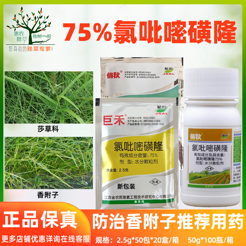 巨禾俏秋75%氯吡嘧磺隆 香附子净阔叶草莎草除草剂 包邮农药