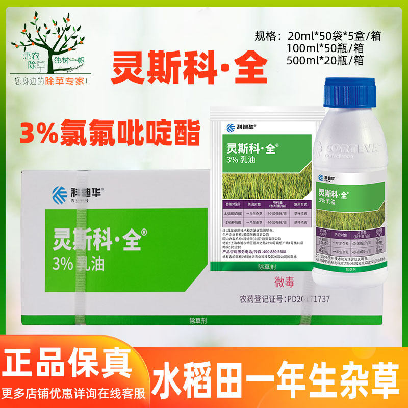 陶氏益农灵斯科全3%氯氟吡啶酯 水稻田一年生杂草除草剂灵斯科丹