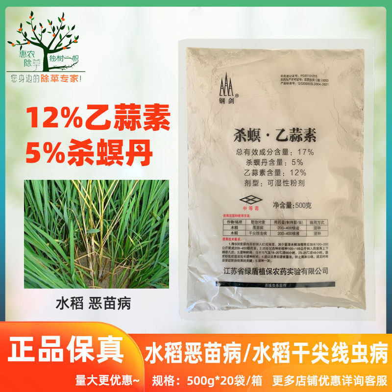 菌虫清17%杀螟丹乙蒜素防治水稻恶苗病 干尖线虫病浸种杀菌剂农药