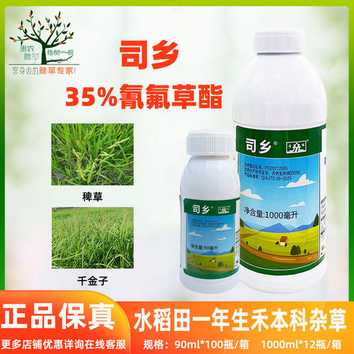 激素所 司乡35%氰氟草酯 水稻田 稗草千金子禾本科杂草除草剂农药