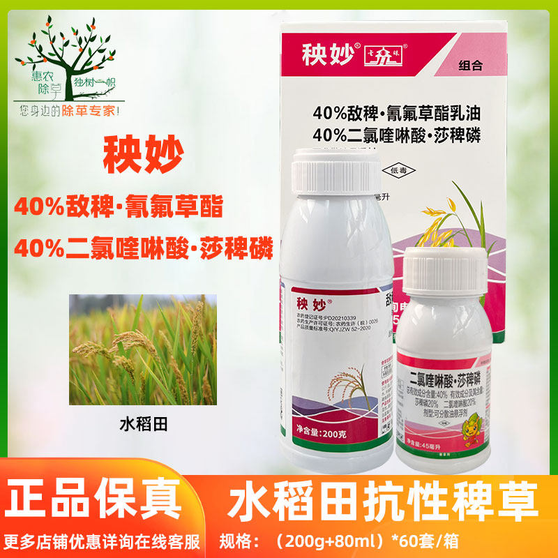 秧妙40%敌稗氰氟40%二氯喹莎稗磷 大龄稗草抗性杂草 补打补火专用