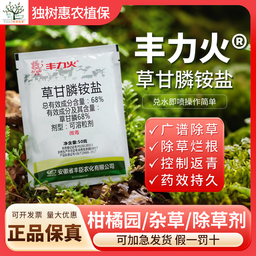丰力火68%草甘膦铵盐除草剂农药