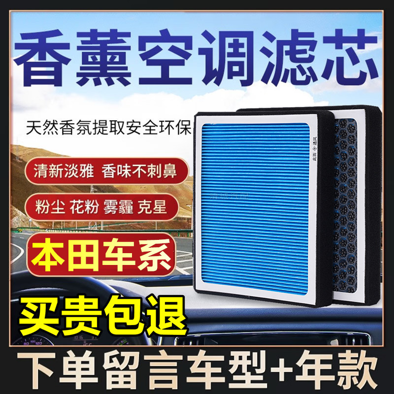 适配本田香薰空调滤芯空调滤格冠道雅阁思域飞度缤智XRV杰德缤智