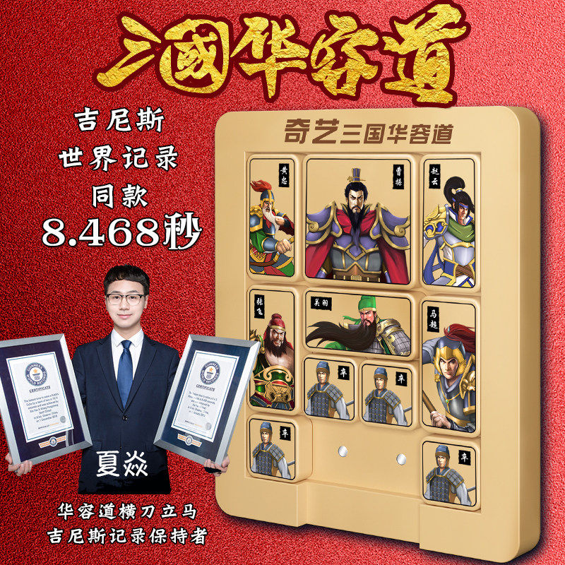 奇艺磁力三国数字华容道