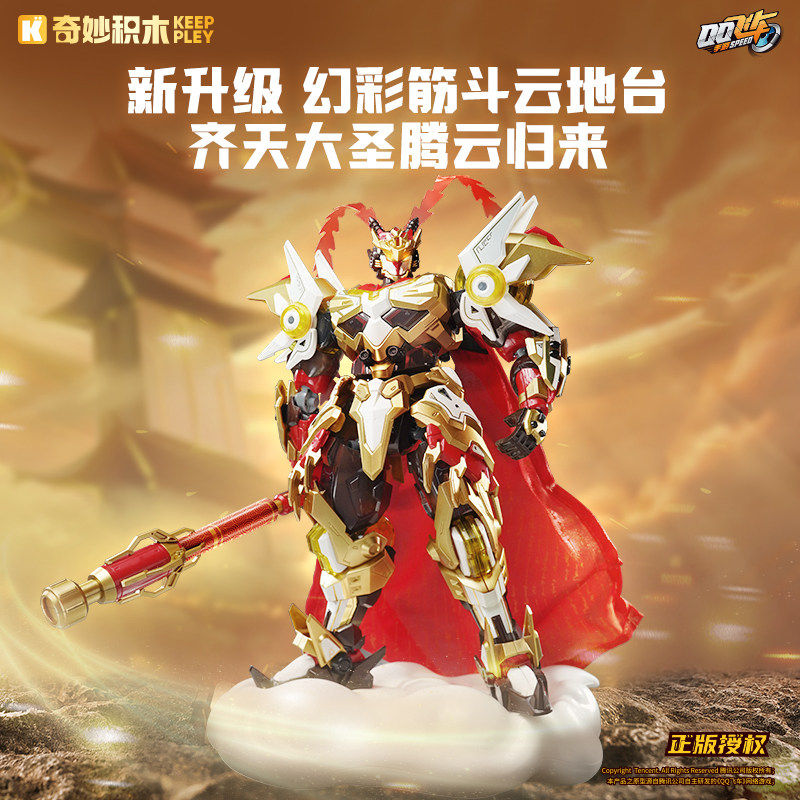 奇妙积木keeppley齐天大