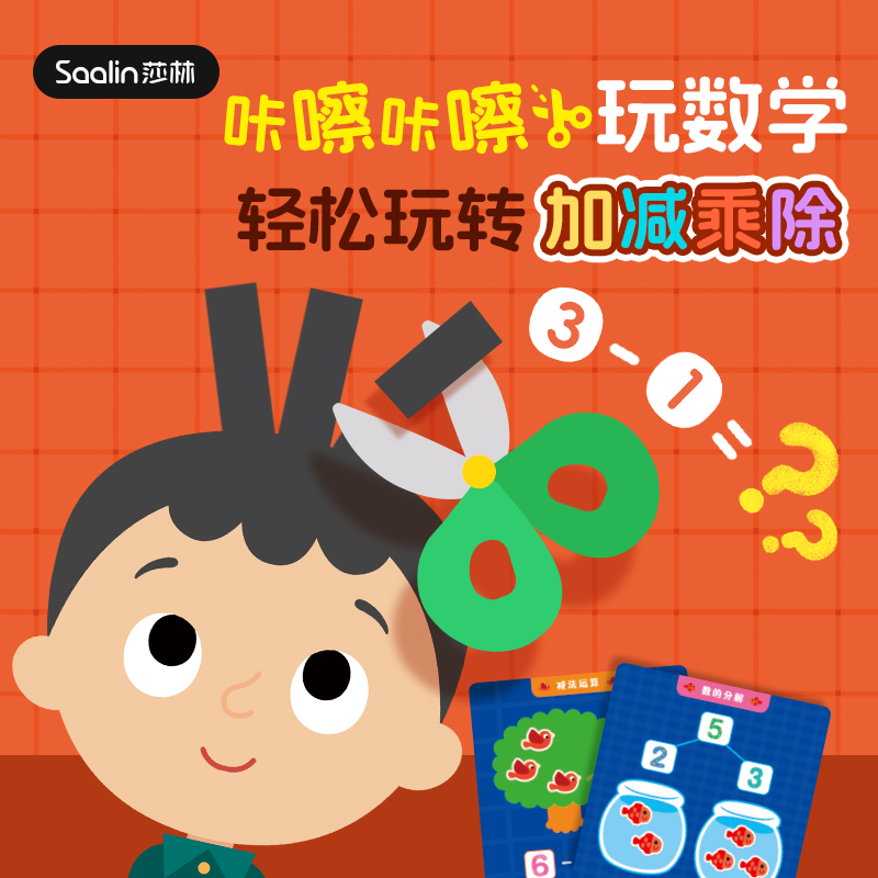 Saalin莎林数学数感启蒙