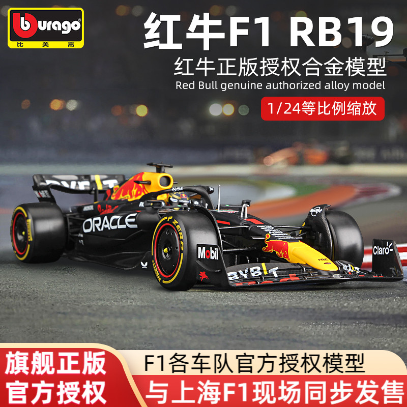 比美高124红牛RB19F1模