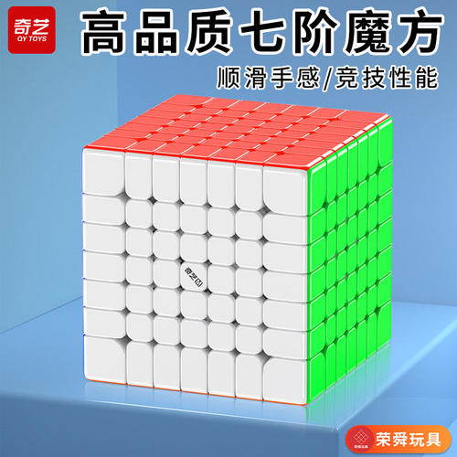 奇艺七阶魔方磁力7级专业
