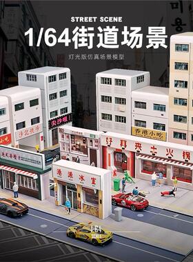 卡威164微缩场景城市街
