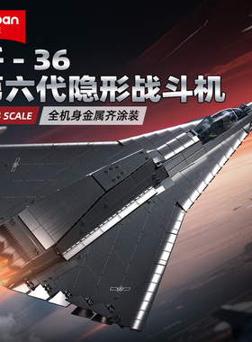 小鲁班歼36模型第六代隐身战斗机NGAD2飞机拼装积木玩具男孩礼物