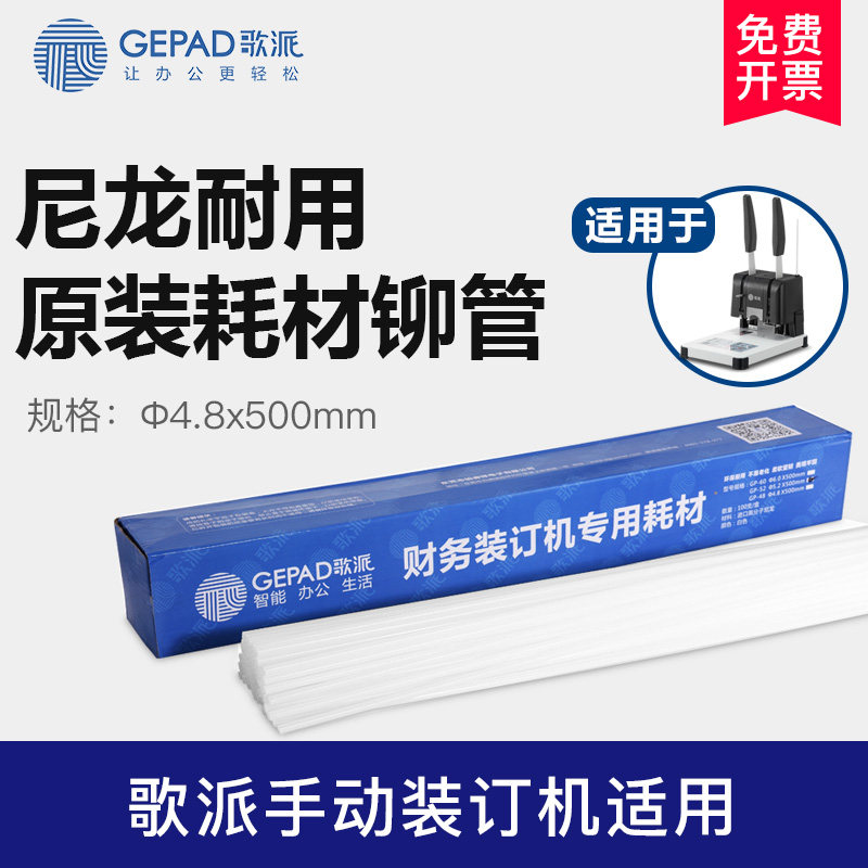 歌派财务凭证装订机铆管Ф4.8*500mm 100支/盒装 GP-48 适用于GP-