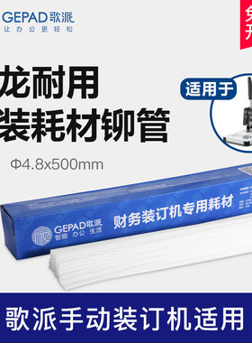 歌派适用于装订机财务凭证铆管