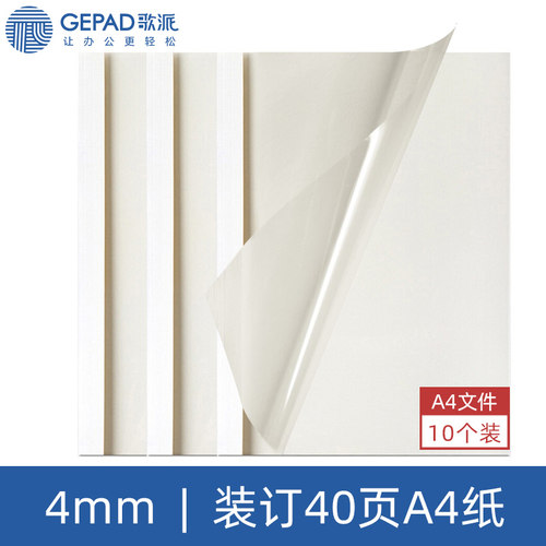 歌派 （GEPAD）F1 热熔封套 热熔装订机专用装订封皮 A4/2mm 4mm 6mm 8mm 10mm（10个装）