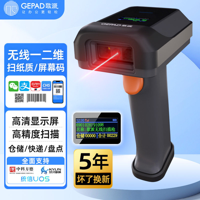 歌派无线扫码枪带显示屏条形码一维二维码商超收银物流快递超市扫描枪带屏幕GX6101图片