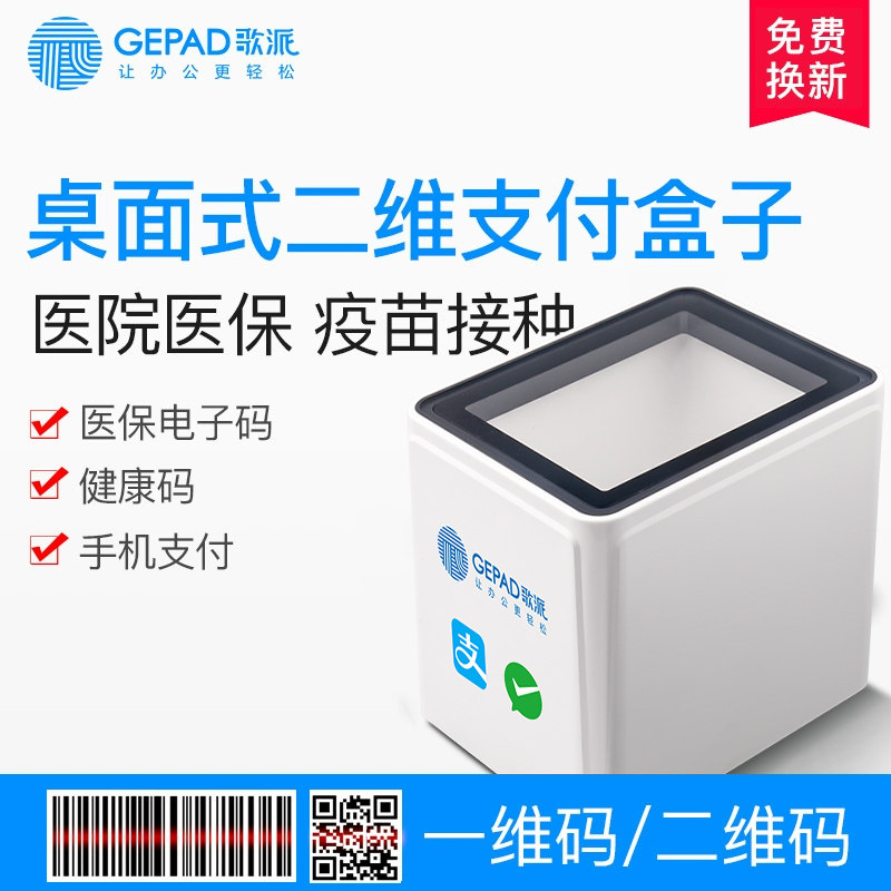 歌派扫码盒子 医保电子凭证二维码收银收款机超市扫码机微信支付宝扫码收钱机器扫码器扫钱机扫描枪收款宝盒