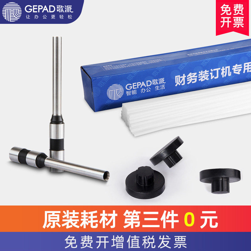 歌派财务凭证自动装订机耗材 铆管钻刀刀垫 胶管 打孔钻头刀头T320,T330,T340,50P,50G,6810,6811,,6820,6830