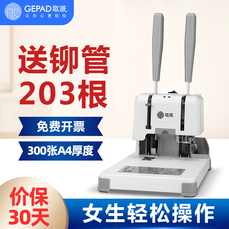 【送203根铆管】歌派手动装订机图片