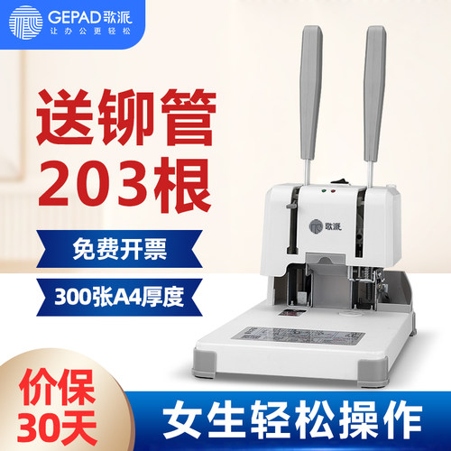 【送203根铆管】歌派手动装订机