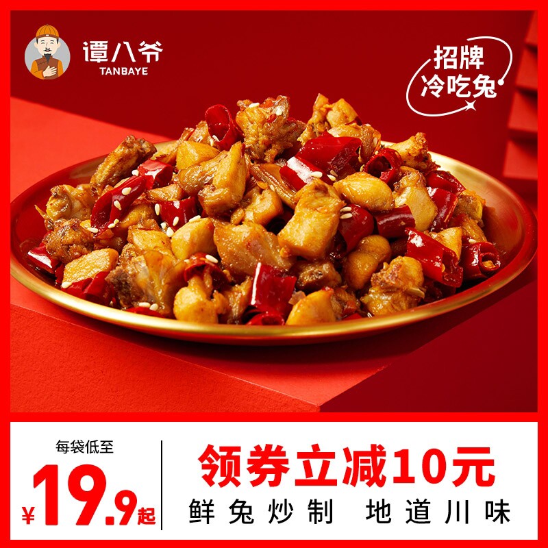 谭八爷自贡冷吃兔麻辣兔头零食兔子肉手撕兔即食兔肉四川特产兔腿