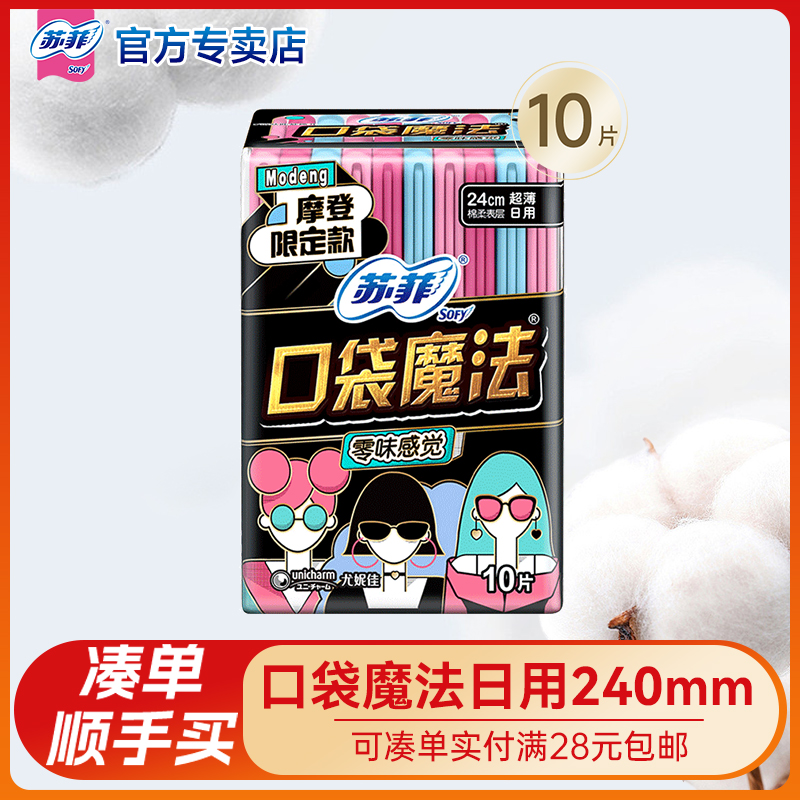 【满28元包邮】口袋240mm卫生巾