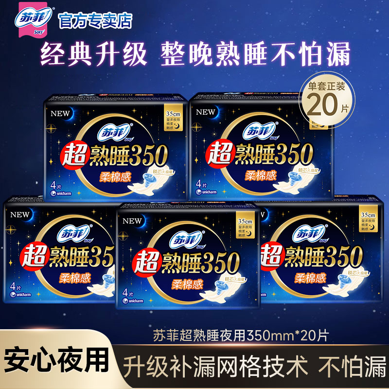 sofy/苏菲超熟睡夜用卫生巾350mm熟睡整晚不怕漏姨妈巾产后卫生巾