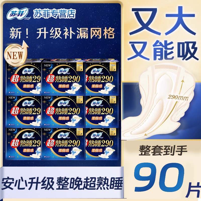 苏菲卫生巾超熟睡柔棉感透气夜用