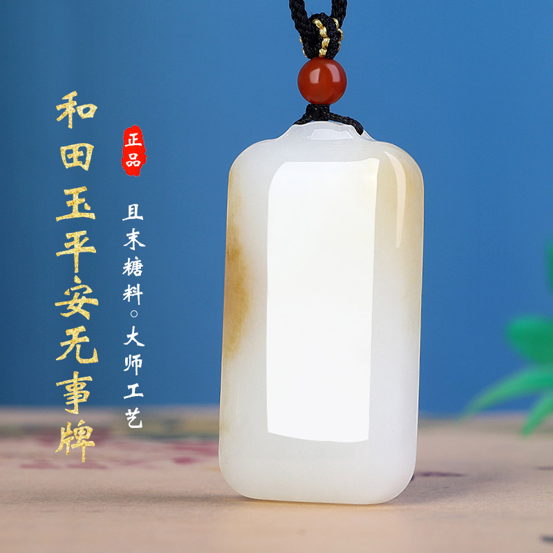 和田玉且末糖平安无事牌