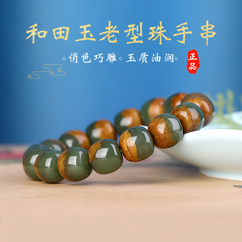 正品俏色老型珠手链国风玉石手串