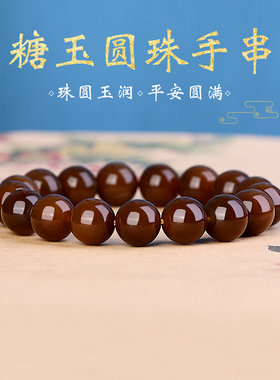 和田玉糖玉圆珠手链实拍12mm 满糖色圆珠颗颗油润男女款国风新款