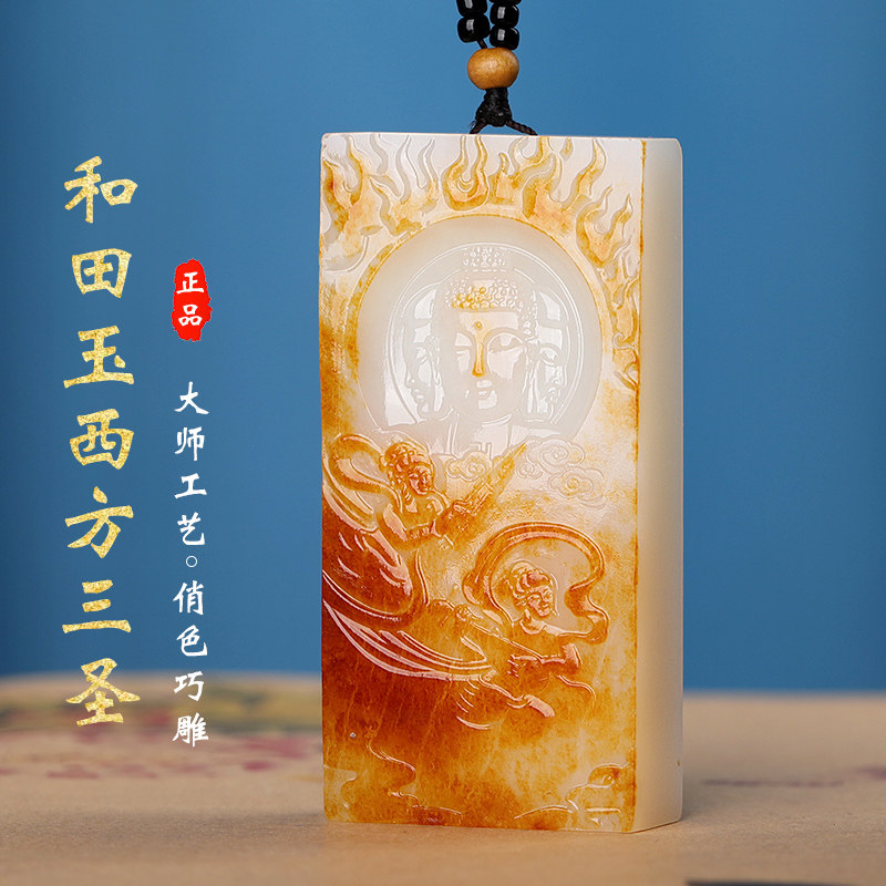 涵怡新疆和田玉西方三圣玉佩