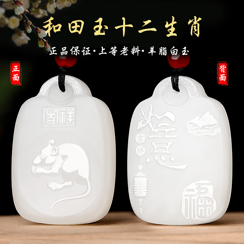 涵怡和田玉羊脂玉十二生肖吊坠