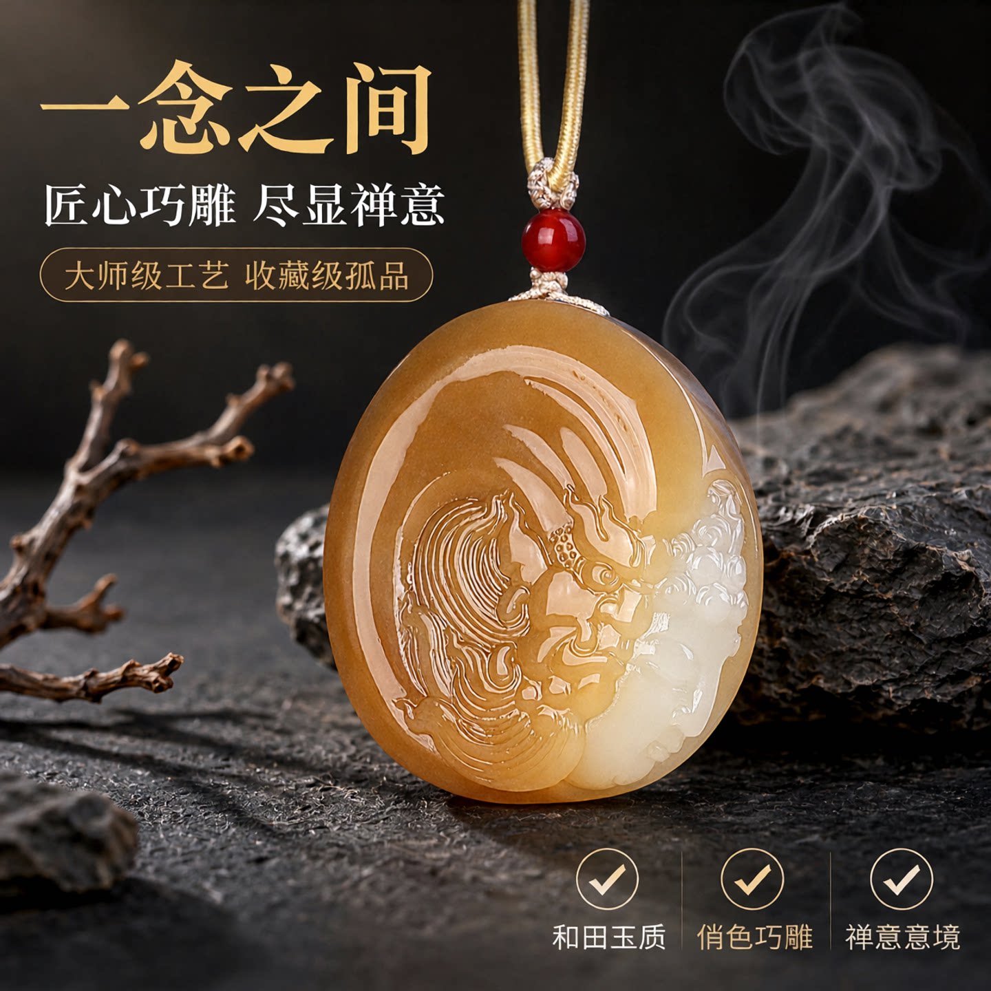 孤品大师工艺和田玉且末糖玉黄金糖俏色巧雕一念之间吊坠佛魔一念