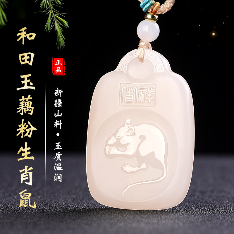 和田玉藕粉生肖鼠吊坠男女款附证