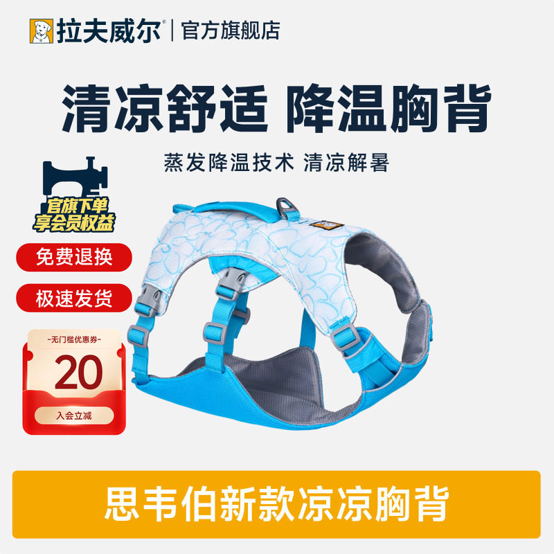 拉夫威尔凉凉胸背夏季防晒防中暑防爆冲降温外出狗狗胸背图片