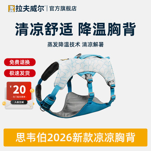 【2026新品】拉夫威尔凉凉胸背夏季防晒防中暑爆冲降温外出狗胸背