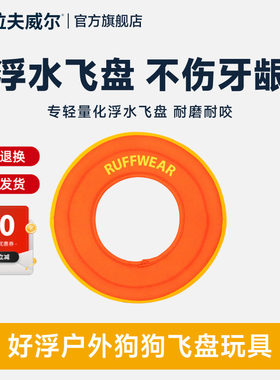 拉夫威尔好浮飞盘狗狗玩具软飞碟不伤牙龈户外漂浮