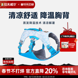【新品】拉夫威尔凉凉胸背夏季防晒防中暑防爆冲降温外出狗狗胸背