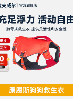 拉夫威尔康恩斯狗狗救生衣浮力宠物大小犬胸背可提拉