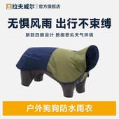 25秋冬新品 拉夫威尔太阳雨雨衣狗狗轻薄贴身大小型犬雨天防雨