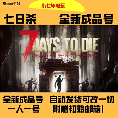 steam七日杀白号7DaystoDie
