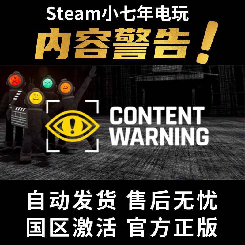 steam游戏内容警告Content Warning 恐怖生存 全新账户现货秒发