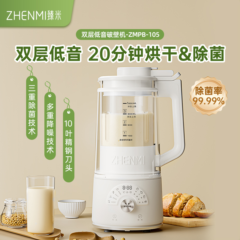 臻米除菌烘干柔音破壁2023新款