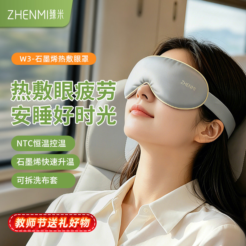 臻米充电式热敷眼罩遮光睡眠眼部热敷神器加热缓解疲劳送礼好物