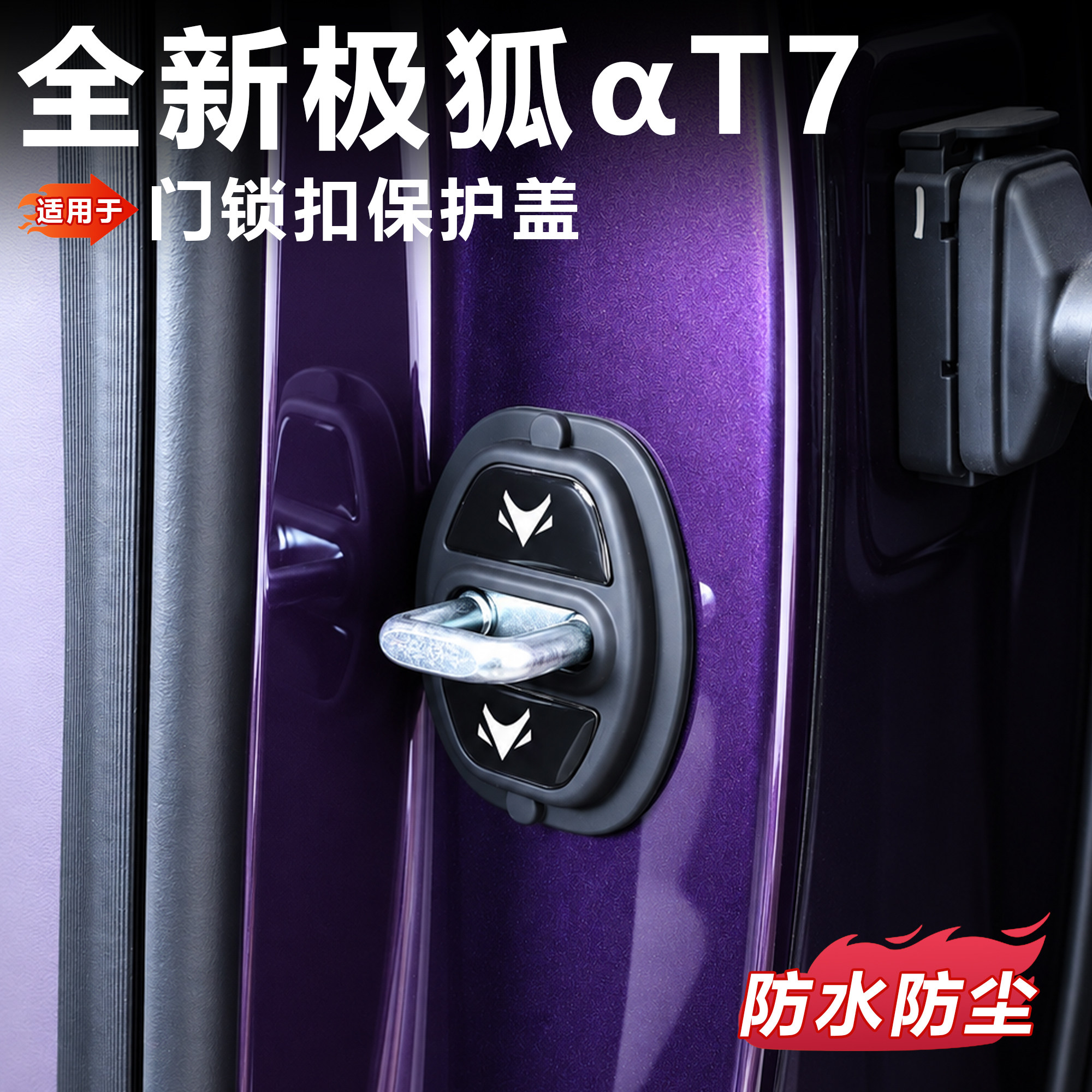 适用于极狐T7门锁硅胶保护盖防水防尘静音减震缓冲垫阿尔法T7配件