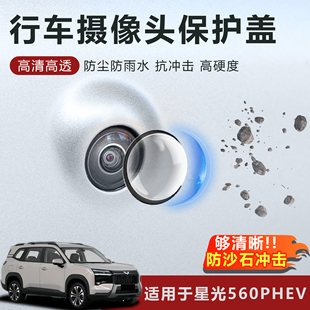 适用于星光560PHEV摄像头保护盖防雨防刮耐磨高透玻璃保护罩