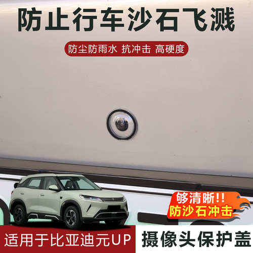 适用于比亚迪元UP摄像头保护盖防雨防刮耐磨高透玻璃保护