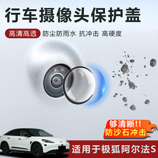 适用于极狐阿尔法S摄像头保护盖防雨防刮耐磨高透玻璃保护罩